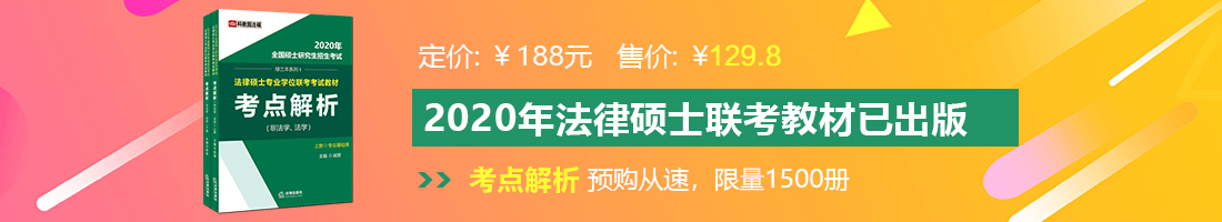 高潮潮吹大鸡巴不停的插女人的逼在线观看法律硕士备考教材